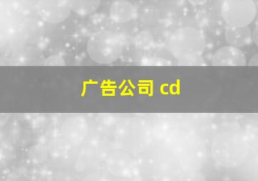 广告公司 cd